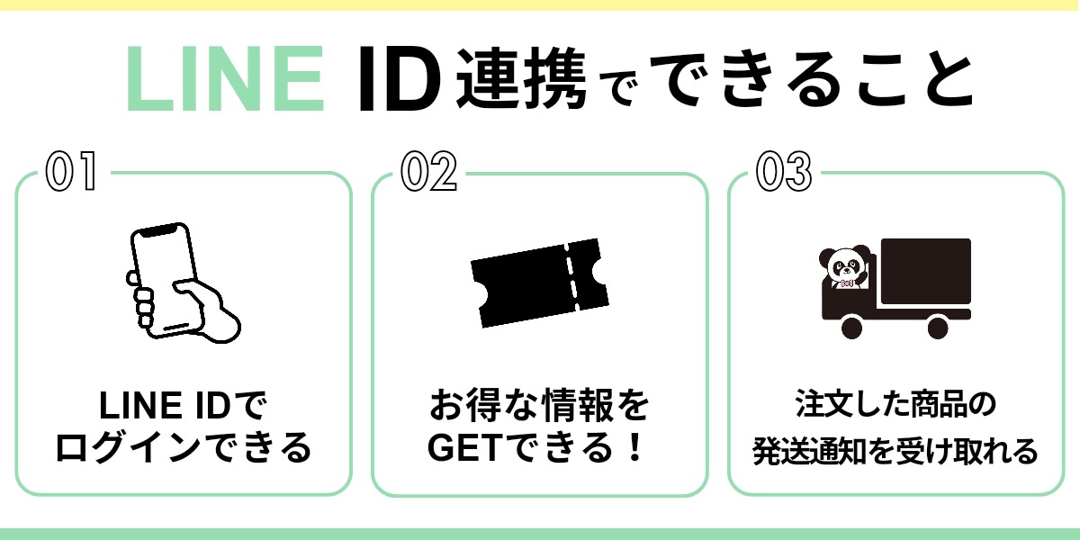 LINE ID連携でできること