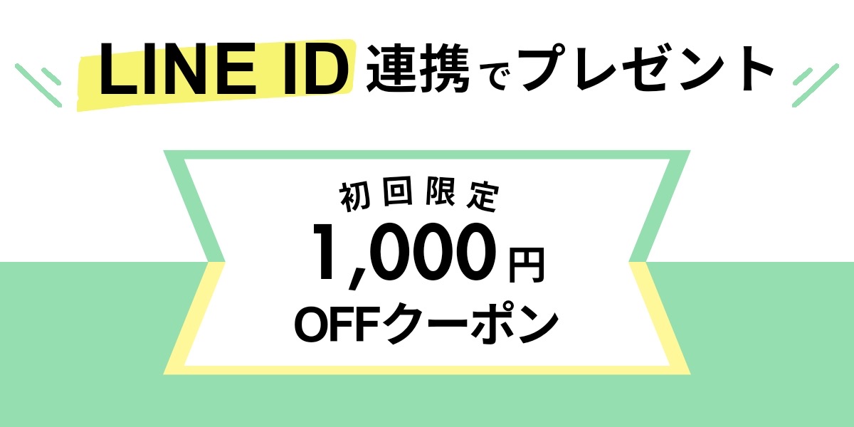 LINE ID連携でクーポンプレゼント