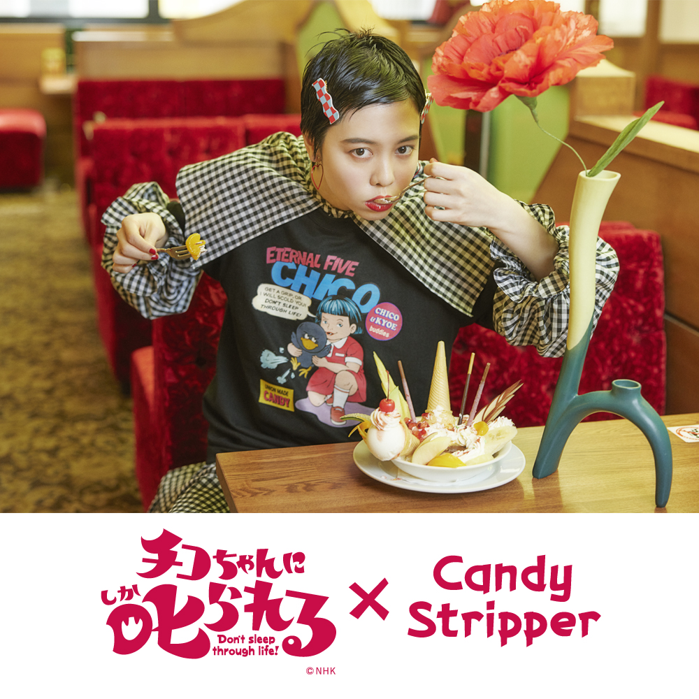 Candy Stripper × チコちゃん叱られる！