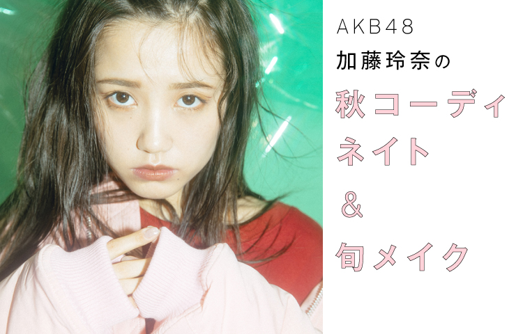 AKB48加藤玲奈が魅せる　秋コーデ×旬メイク