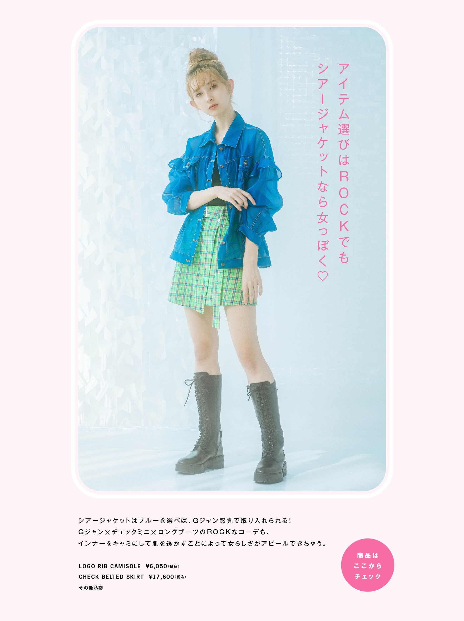 Candy Stripperの「シースルー」で春支度！