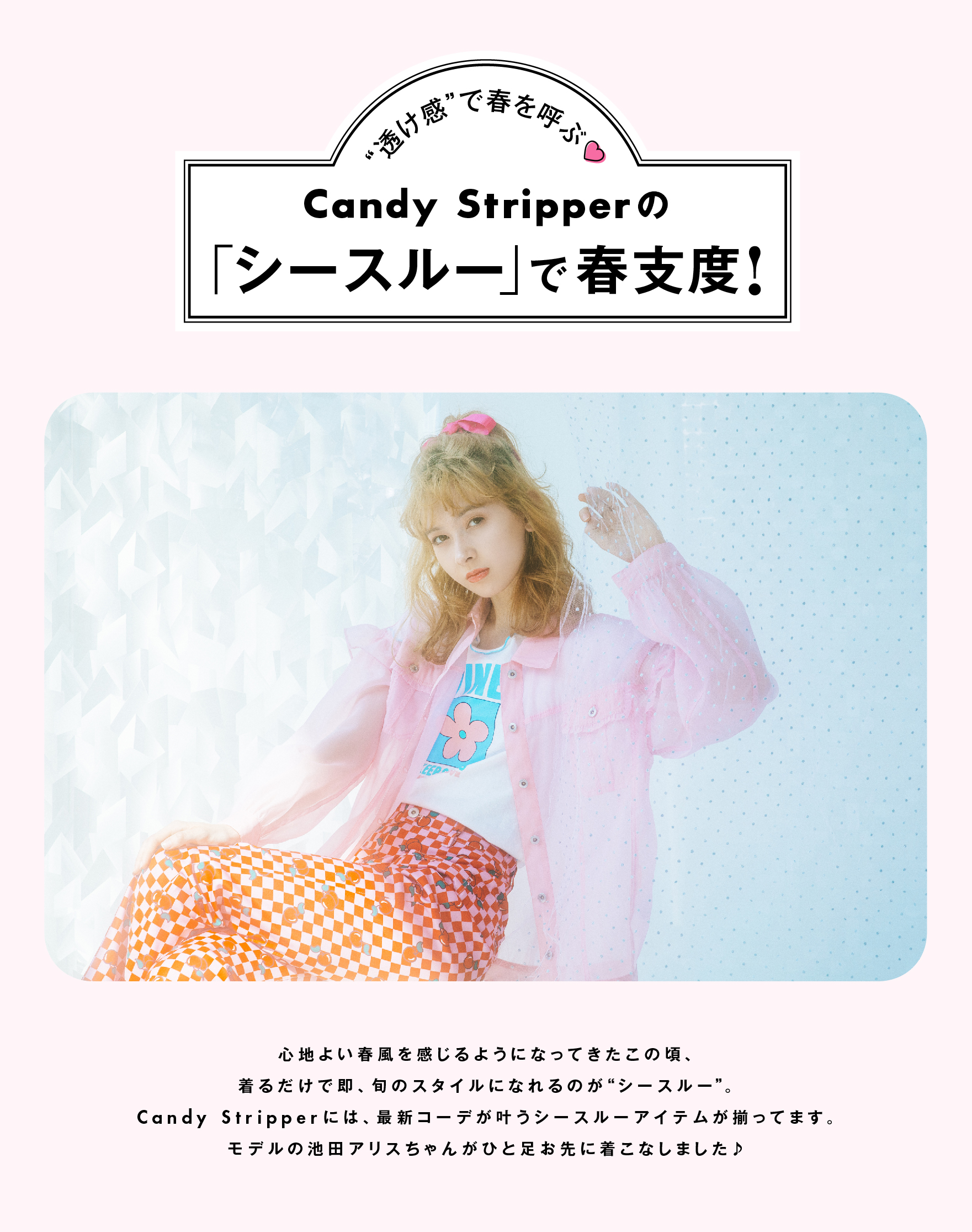 Candy Stripperの「シースルー」で春支度！