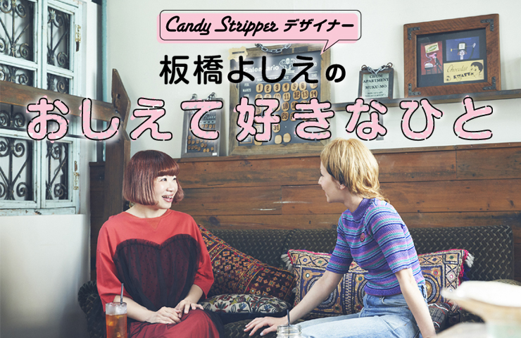 Candy Stripper デザイナー 板橋よしえ連載「教えてすきなひと」第1回 木村カエラ