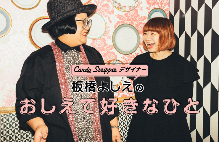 Candy Stripper デザイナー 板橋よしえ連載「教えてすきなひと」第4回 相澤樹