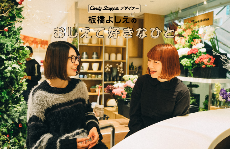 Candy Stripper デザイナー 板橋よしえ連載「教えてすきなひと」第9回 寺澤真理